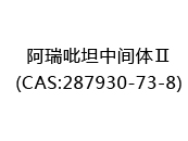 阿瑞吡坦中间体Ⅱ(CAS:282024-05-10)